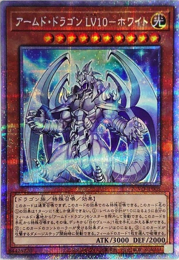 遊戯王　アームド・ドラゴン　LV10 本日中限定 発送も本日中