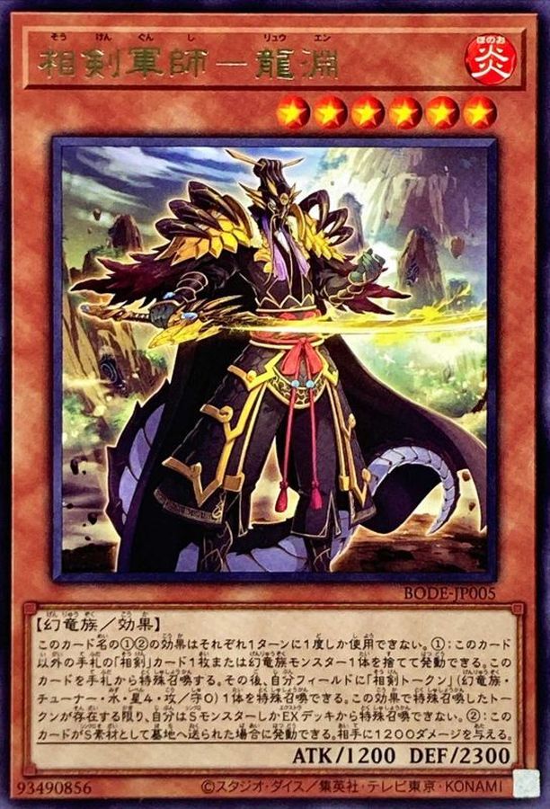 遊戯王　相剣