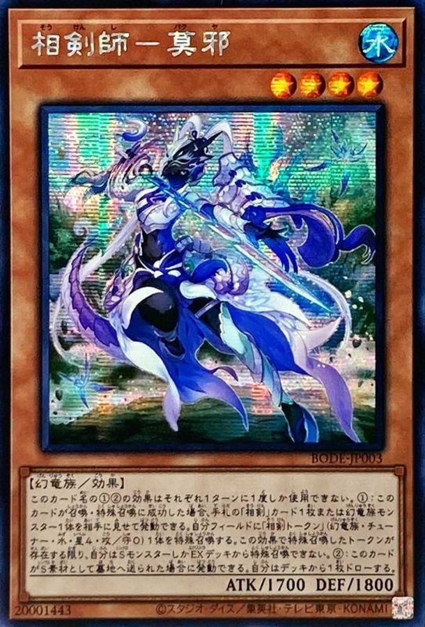 遊戯王 相剣 莫邪プリズマ プロートス アジア20th