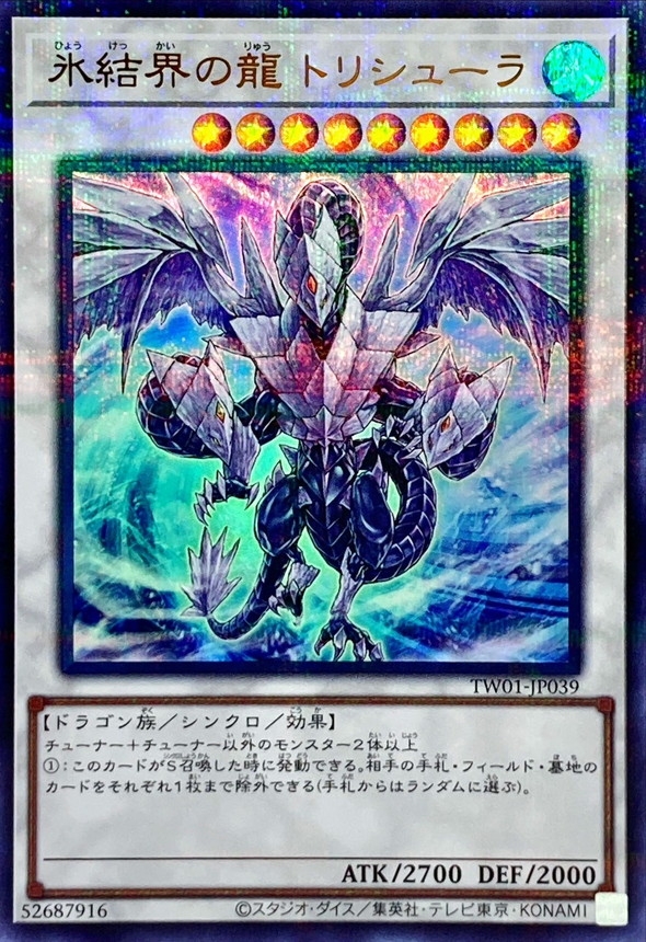 氷結界の龍トリシューラ【ウルトラパラレル】{TW01-JP039}《シンクロ》 氷結界の龍トリシューラ【ウルトラパラレル】{TW01-JP039}《シンクロ》