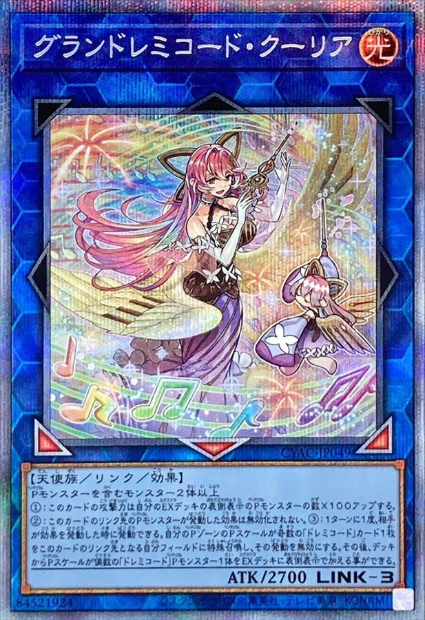 遊戯王　グランドレミコード・クーリアプリズマ