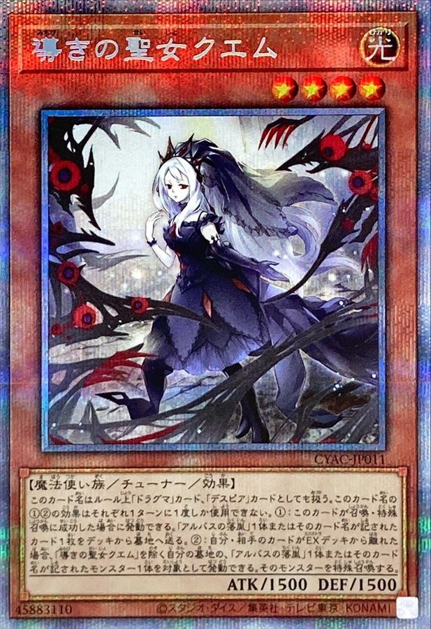 遊戯王　導きの聖女クエム　プリズマ