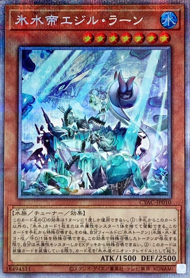 遊戯王 氷水啼エジルギュミル プリシク - 遊戯王