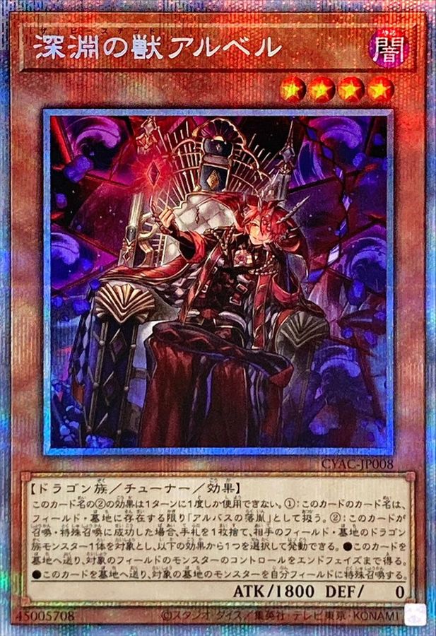 最大81％オフ！ 遊戯王 深淵の獣アルベル プリシク