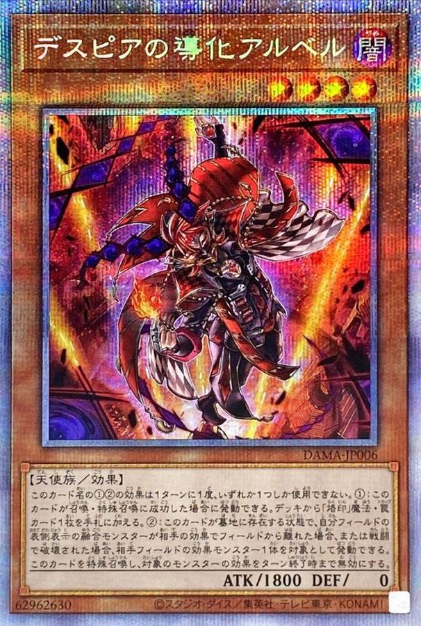 遊戯王　デスピアの導化アルベル　プリズマ