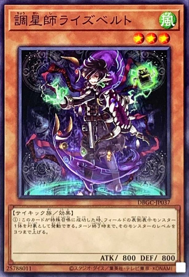 調星師ライズベルト ノーマル Dbgc Jp037 モンスター