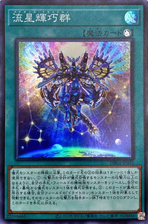 流星輝巧群 スーパー Dbgi Jp032 魔法 カードラッシュ 遊戯王