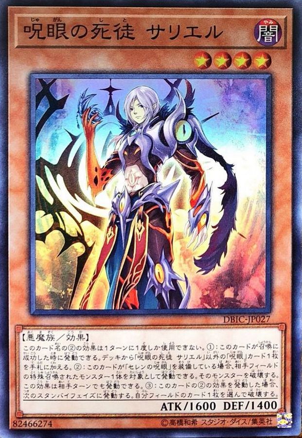 【遊戯王 呪眼 デッキ】呪眼の死徒サリエル 呪眼領閾-パレイドリア- セレンの呪眼 静冠の呪眼 呪眼の女王ゴルゴーネ 呪眼の王ザラキエル ゴルゴネイオの呪眼 深淵の獣マグナムート 強欲で金満な壺 DDD磐石王ダリウス DDD赦俿王デスマキナ