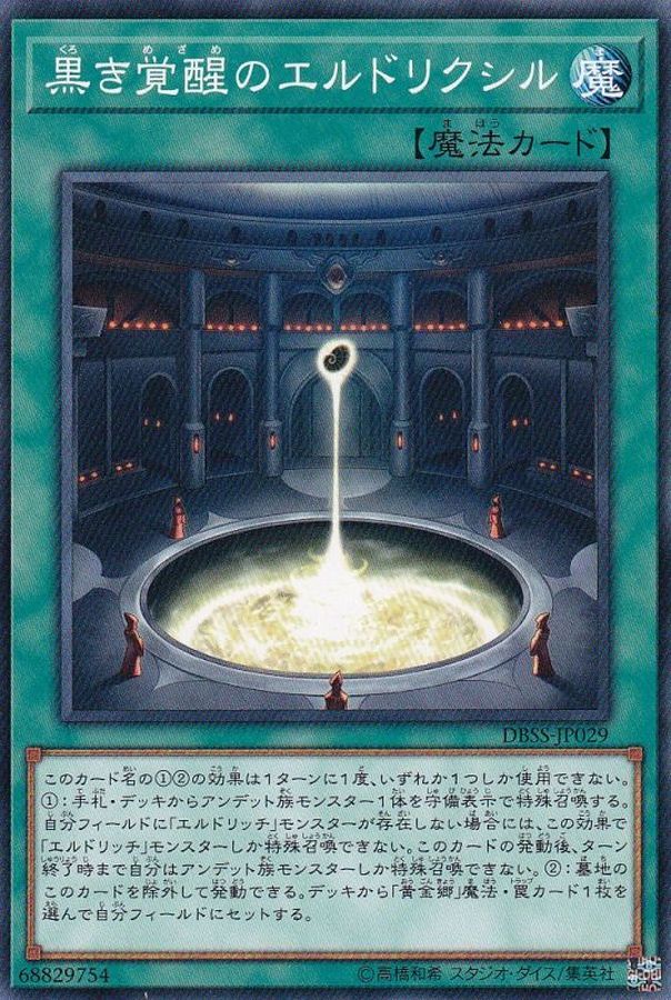 黒き覚醒のエルドリクシル【ノーマル】{DBSS-JP029}《魔法》