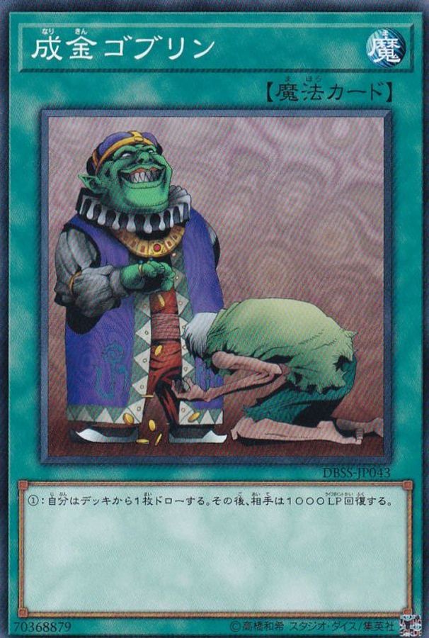 【在庫限り】 成金ゴブリン【ノーマル】{DBSS-JP043}《魔法》 遊戯王OCG デュエルモンスターズ