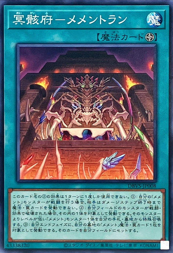 【ギフ_包装】 冥骸府メメントラン【ノーマル】{DBVS-JP008}《魔法》 シングルカード