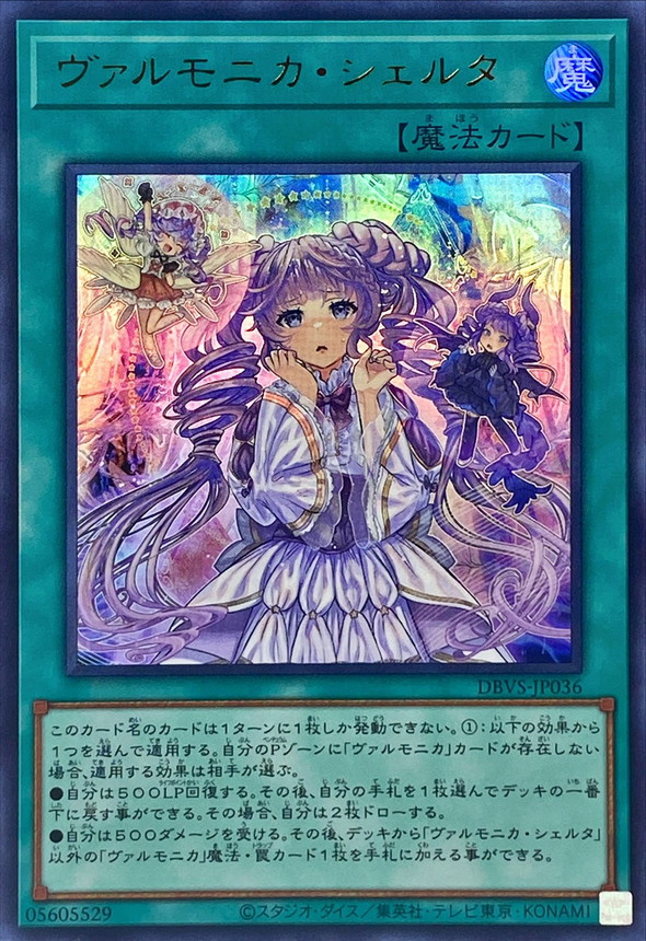 遊戯王　ヴァルモニカ・シェルタ