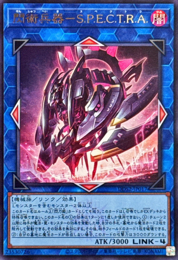 閃術兵器SPECTRA【ウルトラ】{DDS2-JP017}《リンク》