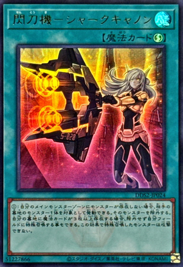 閃刀機シャークキャノン【ウルトラ】{DDS2-JP024}《魔法》