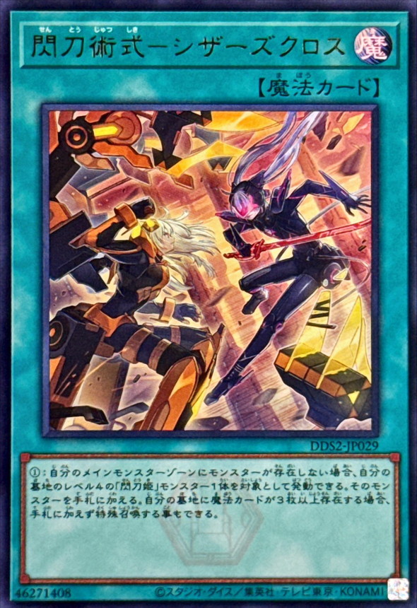閃刀術式シザーズクロス【ウルトラ】{DDS2-JP029}《魔法》