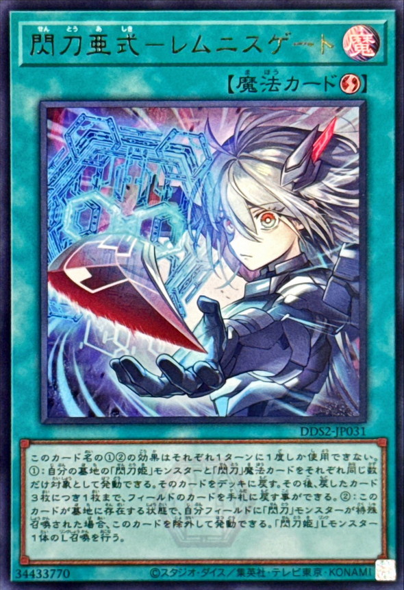 し*く様 遊戯王OCG 閃刀亜式　レムニスゲート 閃刀亜式レムニスゲート【ウルトラ】{DDS2-JP031}《魔法》