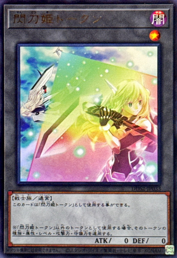 遊戯王　閃刀姫トークン　ウルトラレア 閃刀姫トークン【ウルトラ】{DDS2-JP033}《トークン》