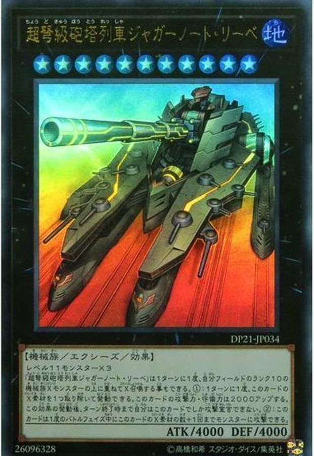 状態b 超弩級砲塔列車ジャガーノートリーベ ウルトラ Dp21 Jp034 エクシーズ カードラッシュ 遊戯王 状態b 超弩級砲塔列車ジャガーノートリーベ ウルトラ Dp21 Jp034 エクシーズ カードラッシュ 遊戯王