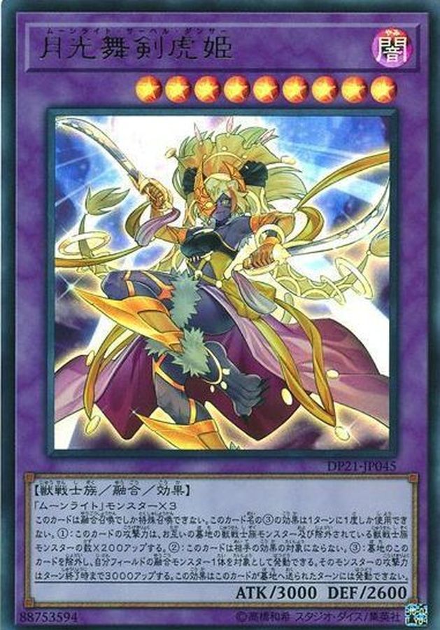 遊戯王　月光　デッキ　ムーンライト　月光舞剣虎姫　月光融合[00942]