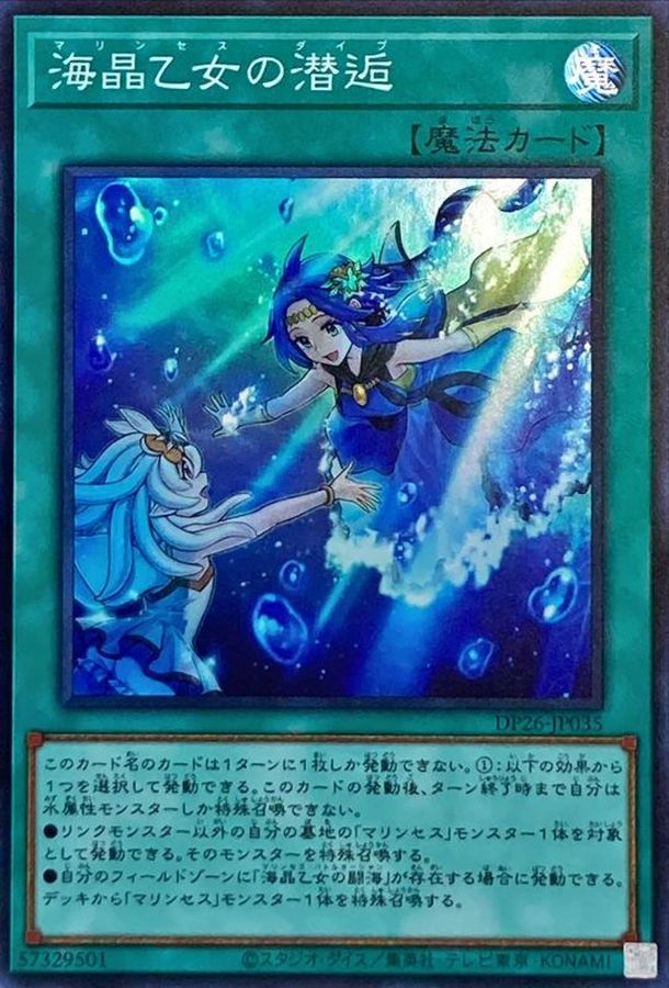 遊戯王 マリンセス