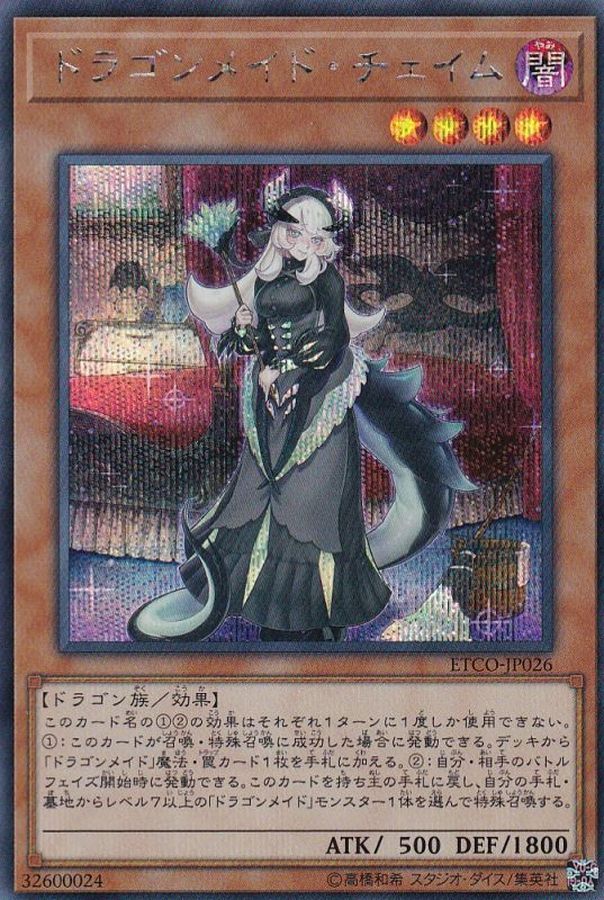 【未使用】 遊戯王 ドラゴンメイド・チェイム ETCO-JP026 20thSE