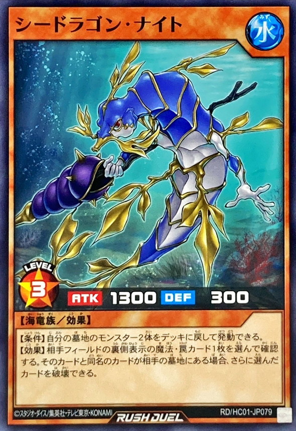 シードラゴンナイト【ノーマル】{RD/HC01-JP079}《RDモンスター》 シードラゴンナイト【ノーマル】{RD/HC01-JP079}《RDモンスター》