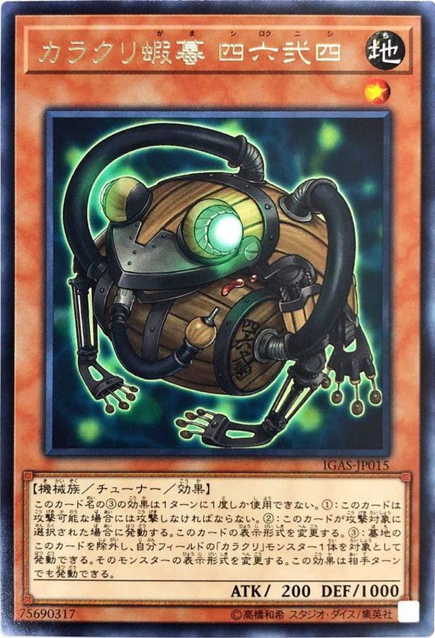 カラクリ蝦蟇四六弐四 レア Igas Jp015 モンスター