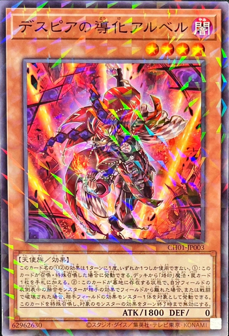デスピアの導化アルベル【ノーマルパラレル】{CH01-JP003