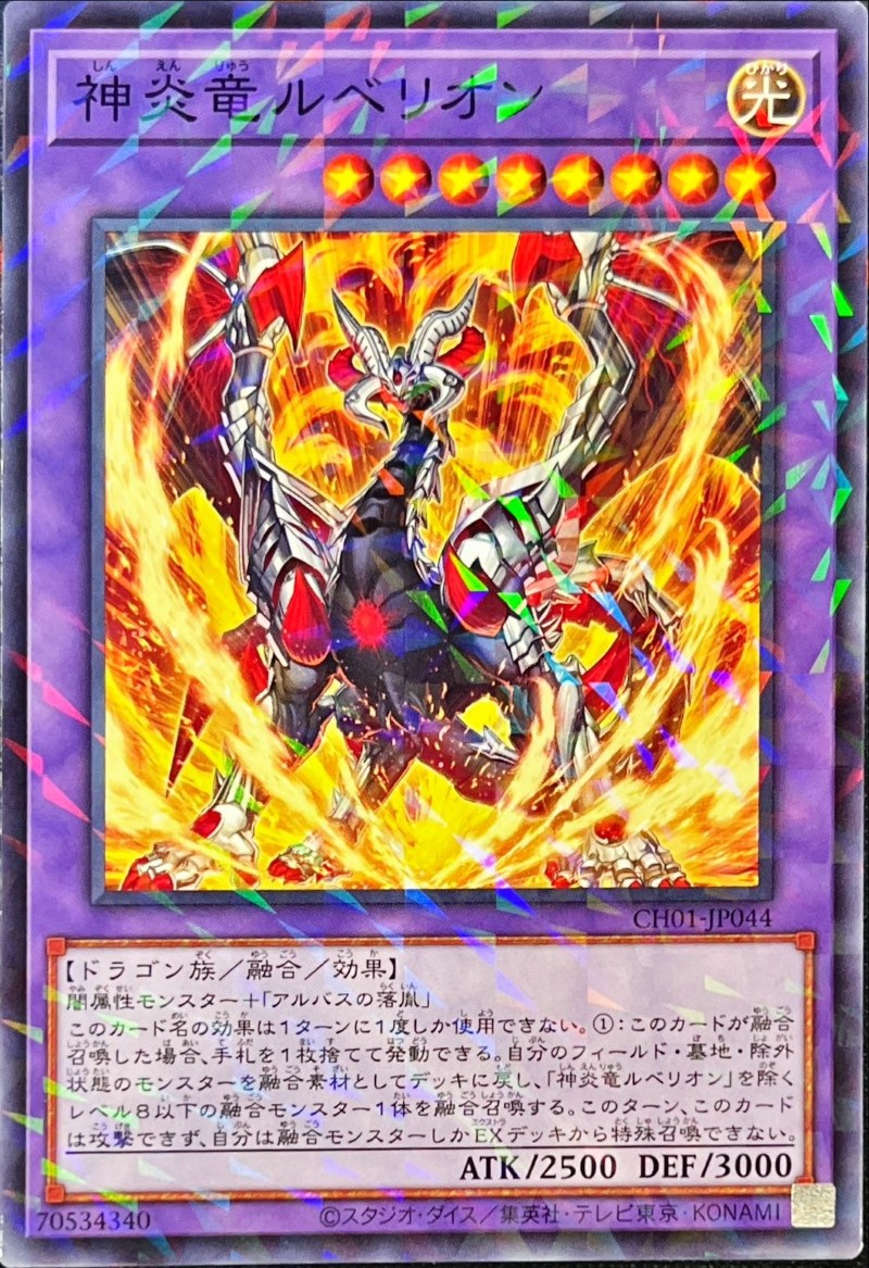 神炎竜ルベリオン【ノーマルパラレル】{CH01-JP044}《融合》