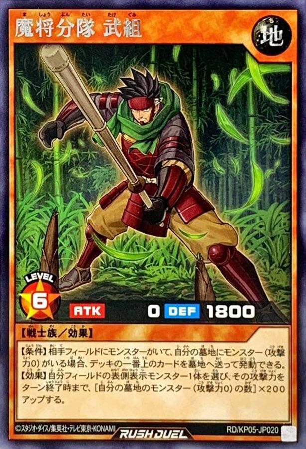 魔将分隊 武組【レア】{RD/KP05-JP020}《RDモンスター》