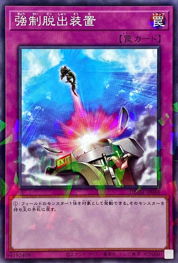 強制脱出装置【ノーマルパラレル】{DBTM-JP044}《罠》 強制脱出装置【ノーマルパラレル】{DBTM-JP044}《罠》
