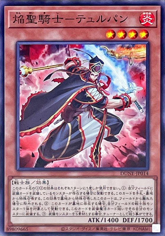 遊戯王 焔聖騎士 デッキ】焔聖騎士-リナルド 焔聖騎士-ローラン