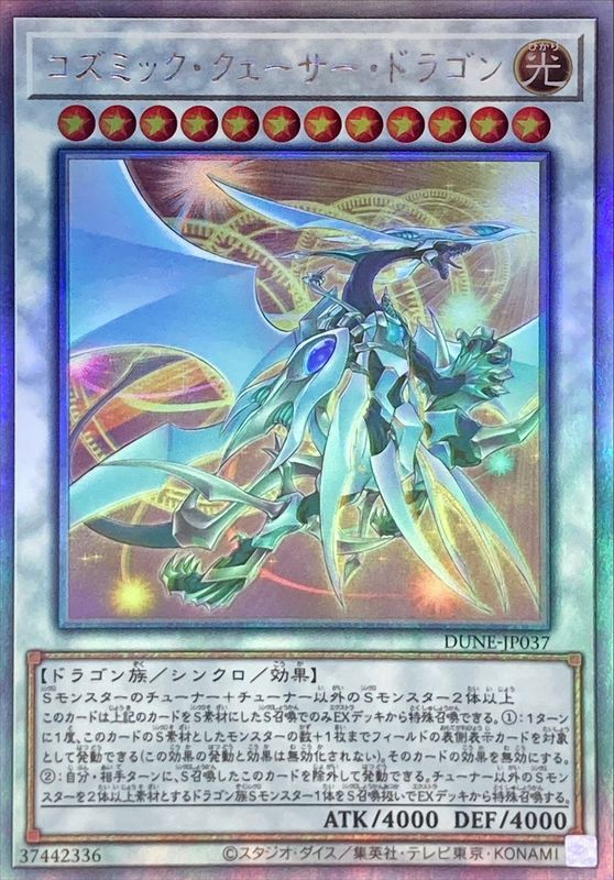 遊戯王 コズミック・クェーサー・ドラゴン ホロ PSA10 - 遊戯王