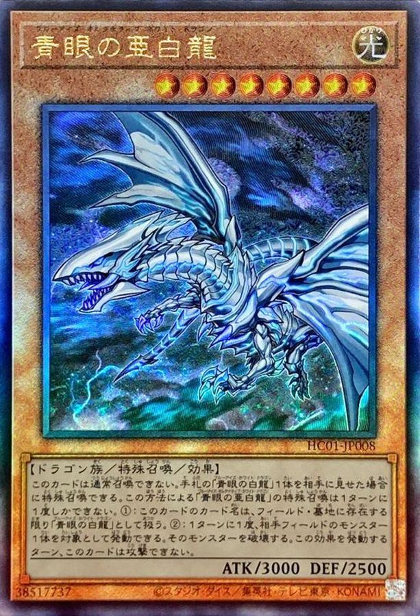 遊戯王 青眼の白龍　レリーフ