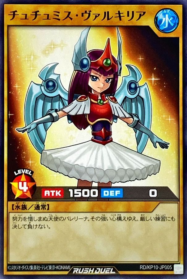 チュチュミスヴァルキリア【ノーマル】{RD/KP10-JP005}《RD
