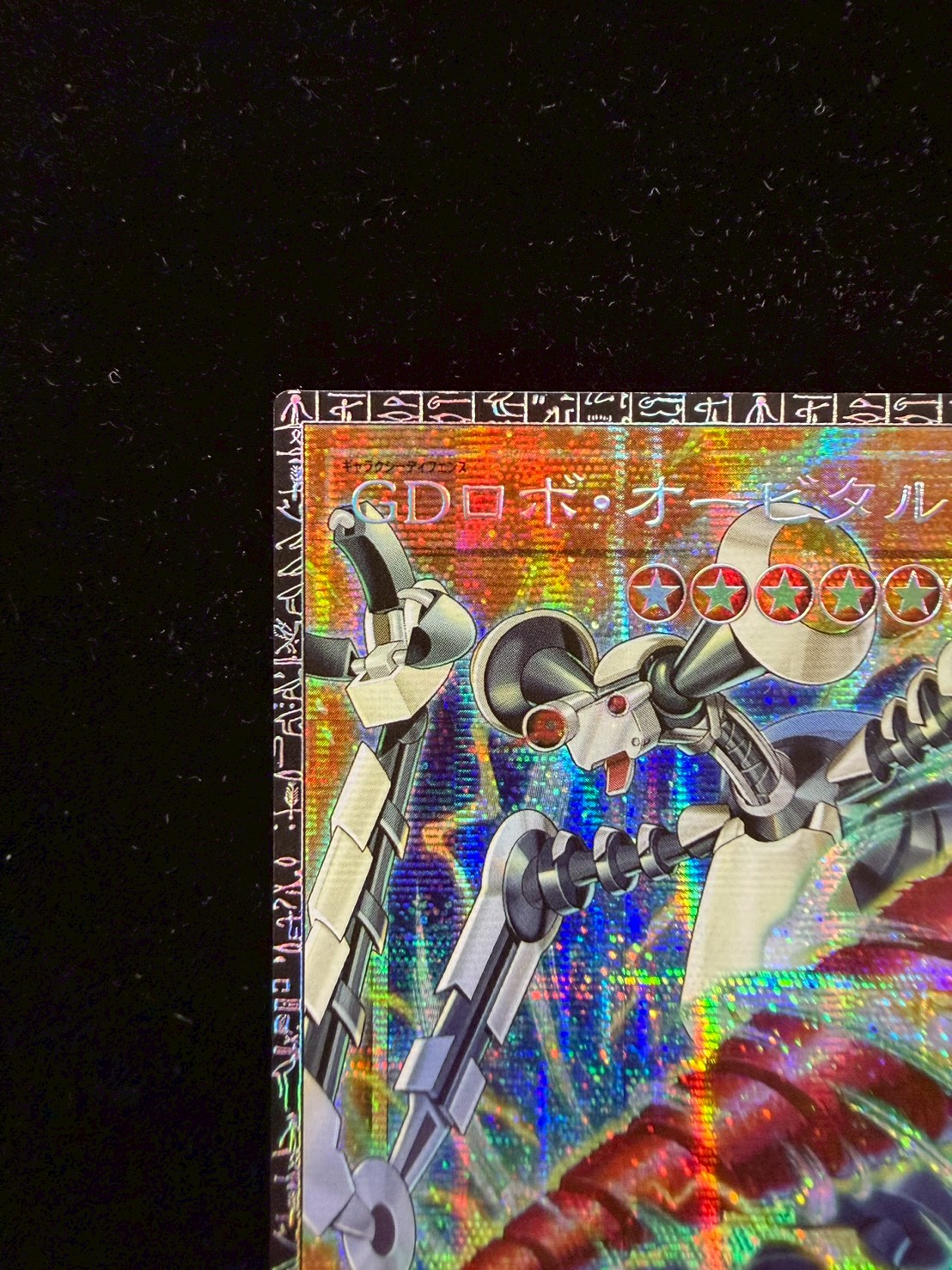 状態A-〕GDロボオービタル7【グランドマスター】{LOCR-JP012