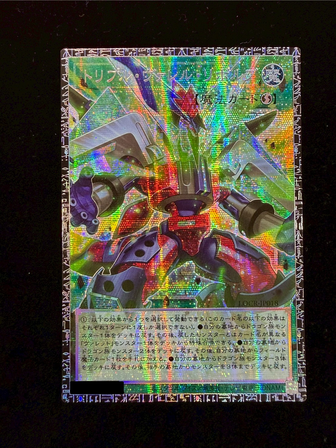 トリプルヴァレルリボルブ【グランドマスター】{LOCR-JP018}《魔法》