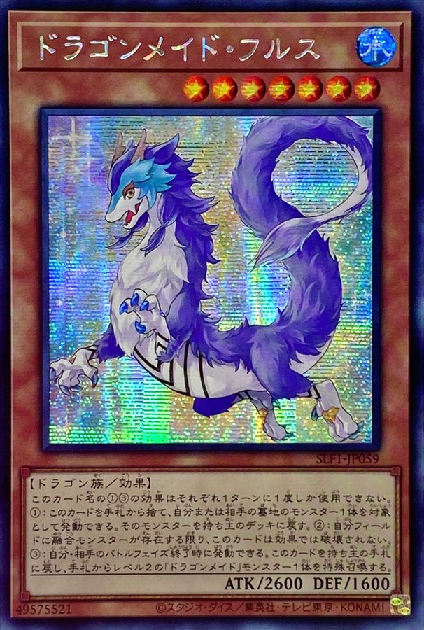 〔状態A-〕☆アジア☆ドラゴンメイドフルス【シークレット】{アジアSLF1-JP059}《モンスター》 〔状態A-〕☆アジア☆ドラゴンメイドフルス【シークレット】{アジアSLF1-JP059}《モンスター》
