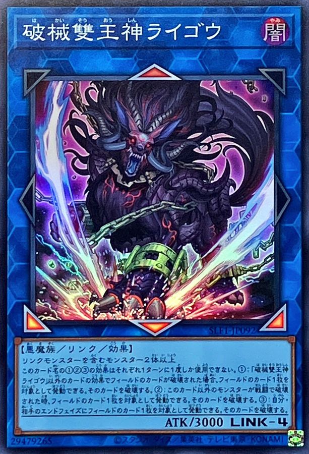 破械雙王神ライゴウ　20th  遊戯王