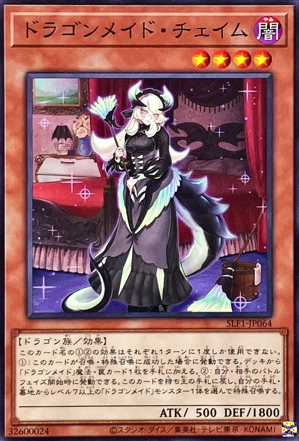 遊戯王　ドラゴンメイド・チェイム　20th シークレット