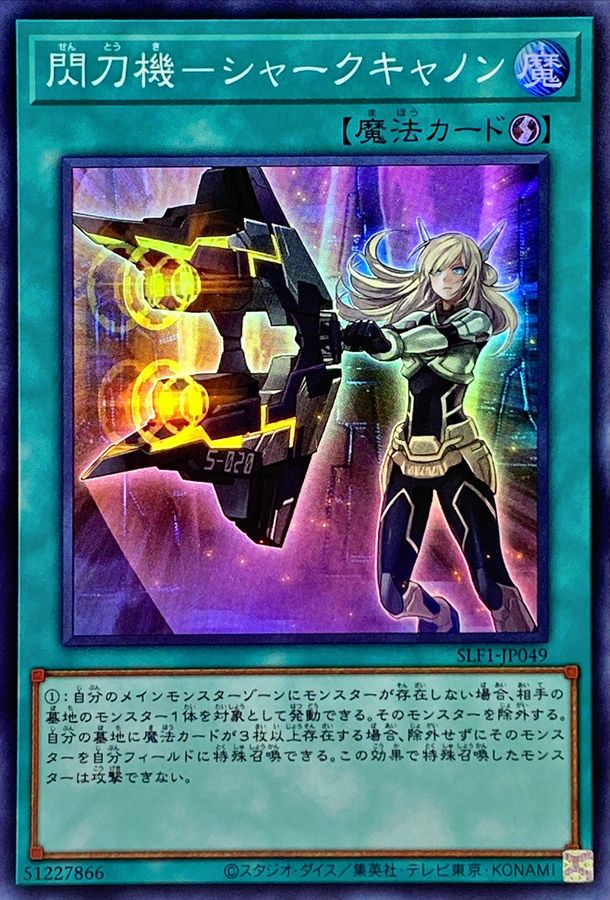 遊戯王　閃刀機シャークキャノン