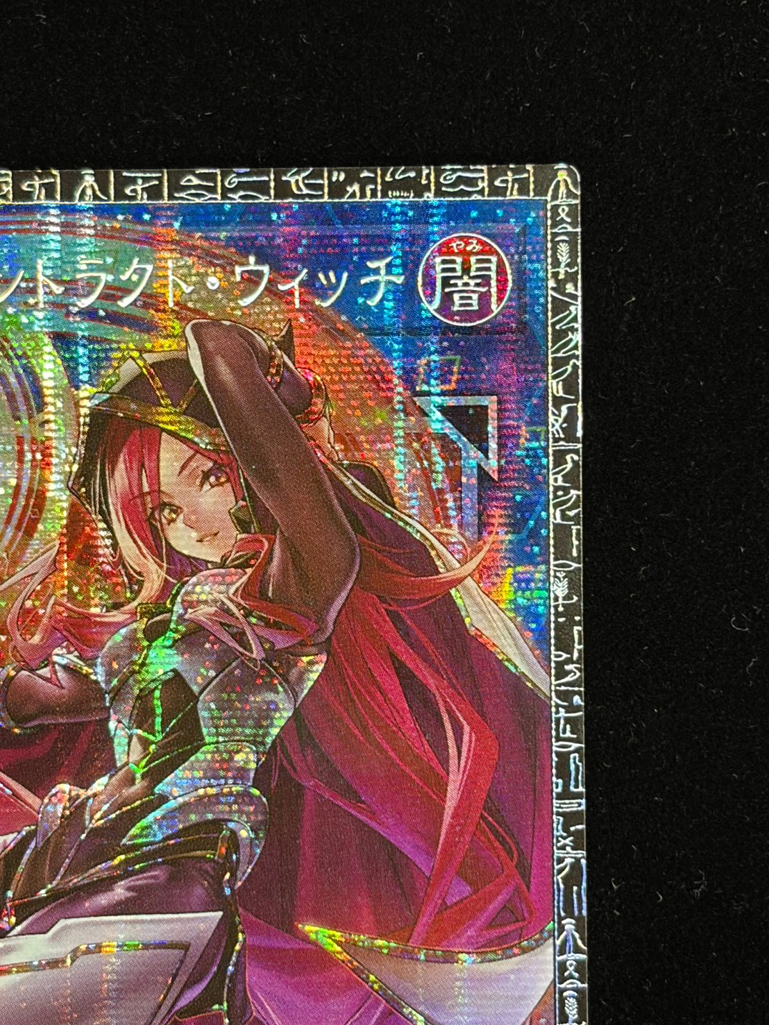 状態A-〕サイバースコントラクトウィッチ【グランドマスター】{LOCH
