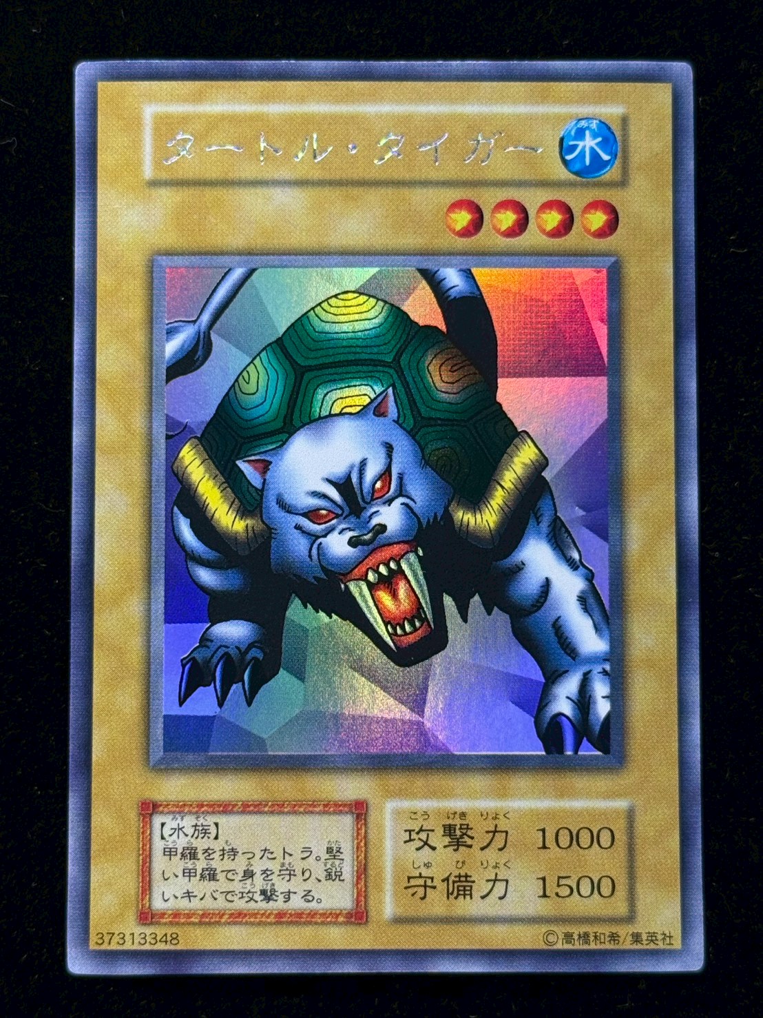 【世界に4枚】遊戯王　タートル・タイガー　初期ウルトラシークレットレア　PSA8 状態A-〕タートルタイガー(初期)【ウルトラシークレット