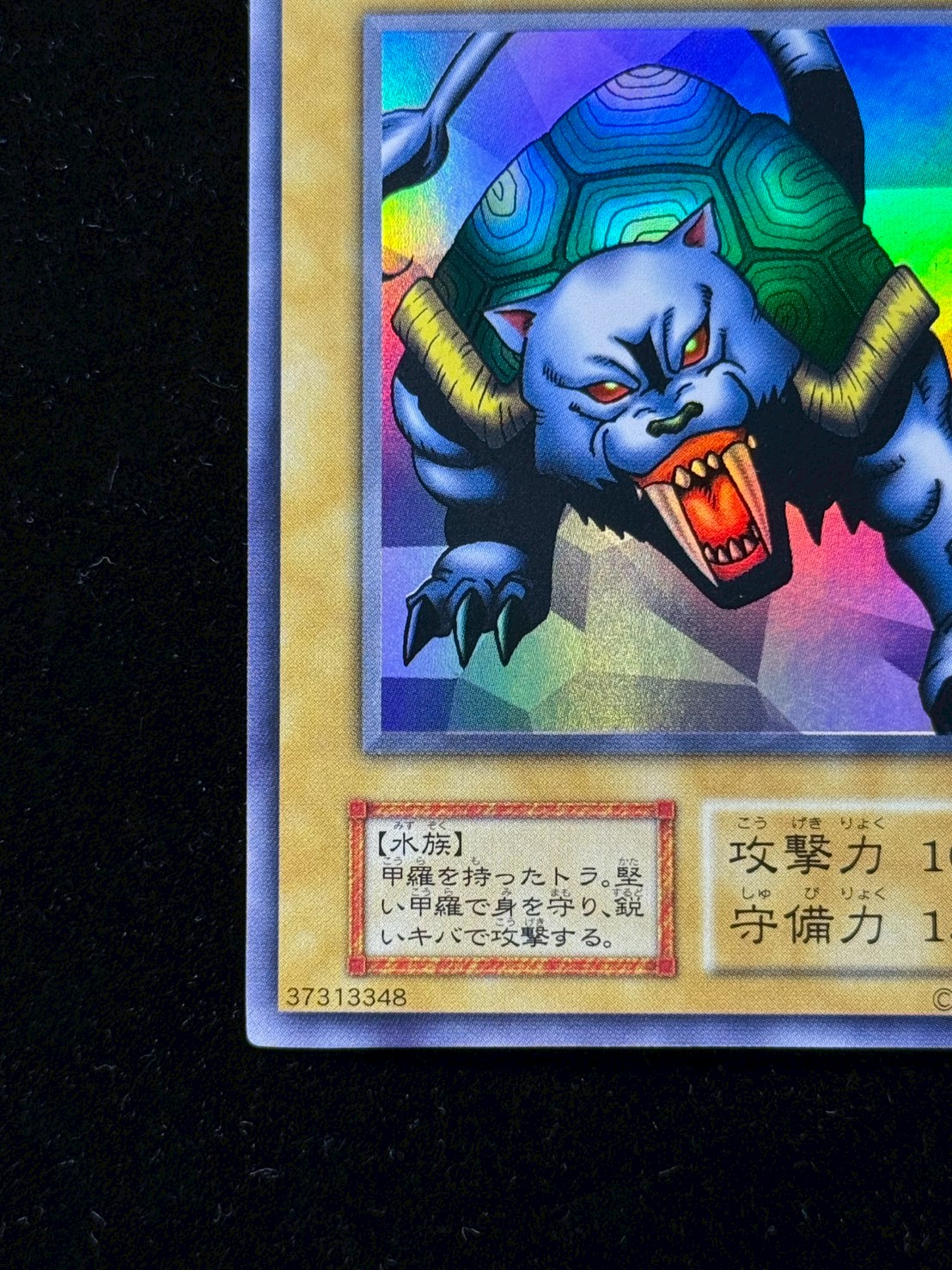 【世界に4枚】遊戯王　タートル・タイガー　初期ウルトラシークレットレア　PSA8 状態A-〕タートルタイガー(初期)【ウルトラシークレット
