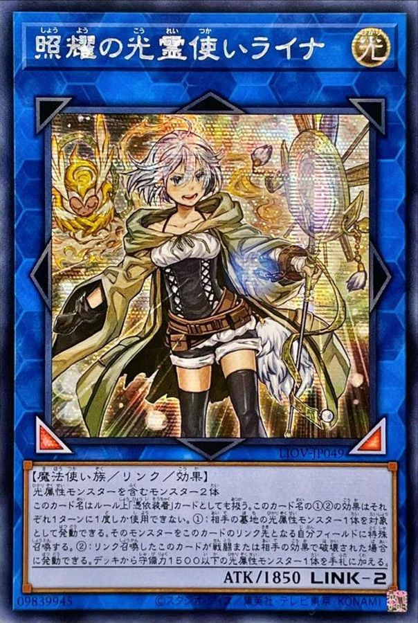 遊戯王 照燿の光霊使いライナ プリシク