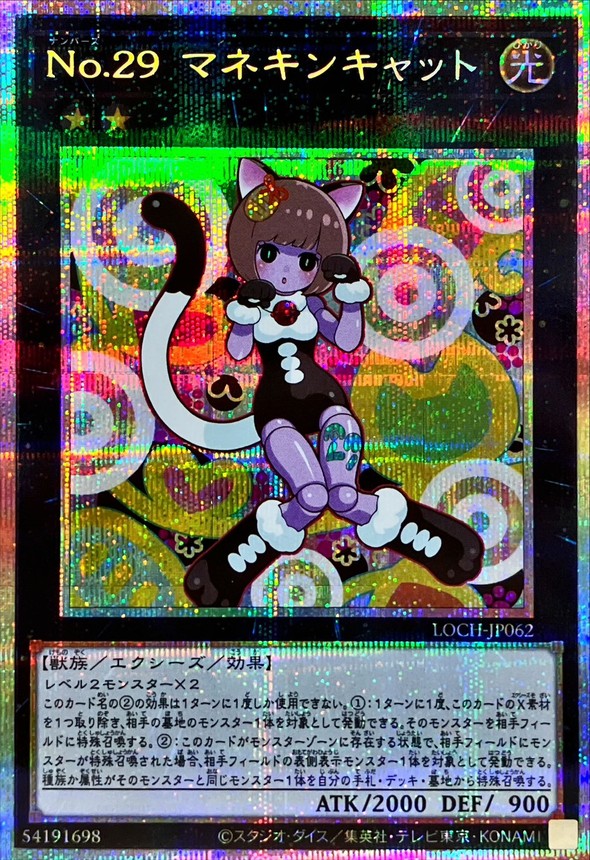 No29マネキンキャット【プリズマティックシークレット】{LOCH-JP062