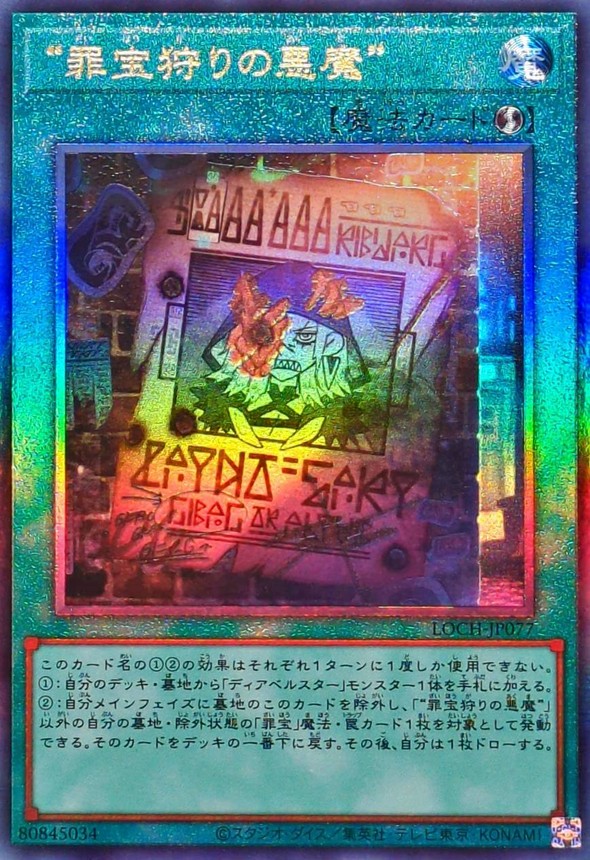 罪宝狩りの悪魔【レリーフ】{LOCH-JP077}《魔法》