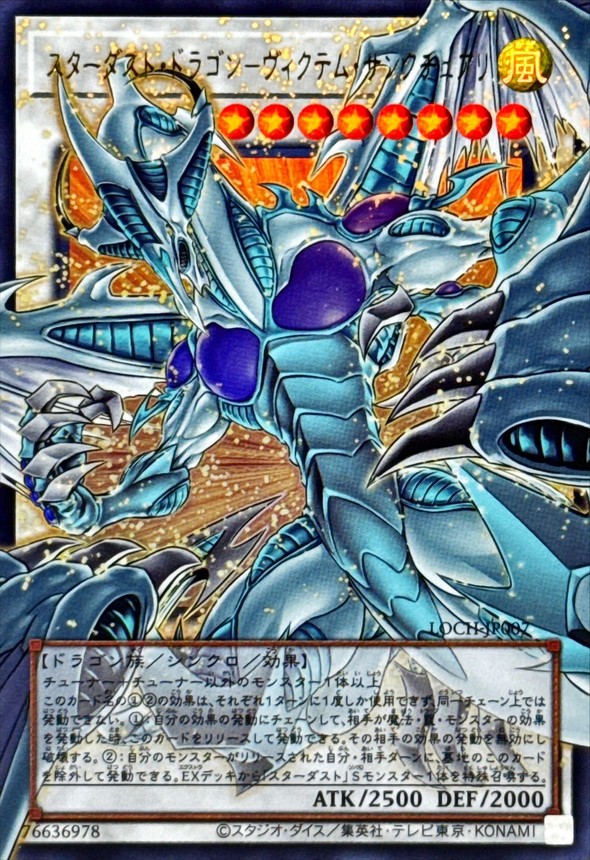 スターダストドラゴンヴィクテムサンクチュアリ【OFウルトラ】{LOCH