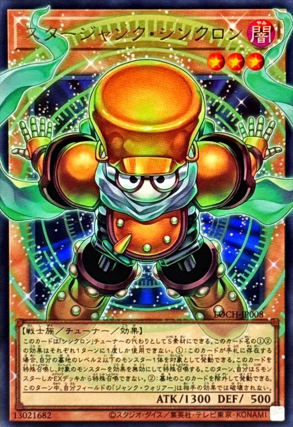 スタージャンクシンクロン【OFウルトラ】{LOCH-JP008}《モンスター》