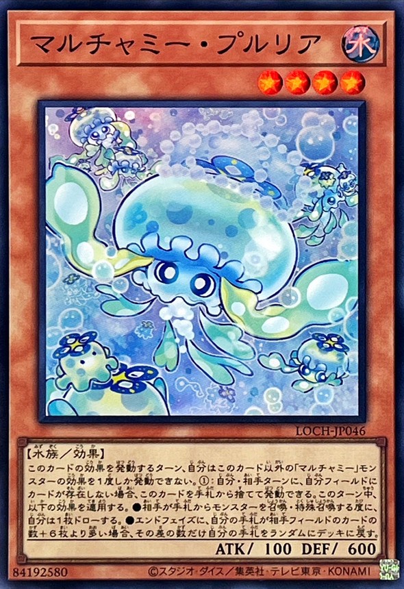 マルチャミープルリア【スーパー】{LOCH-JP046}《モンスター》